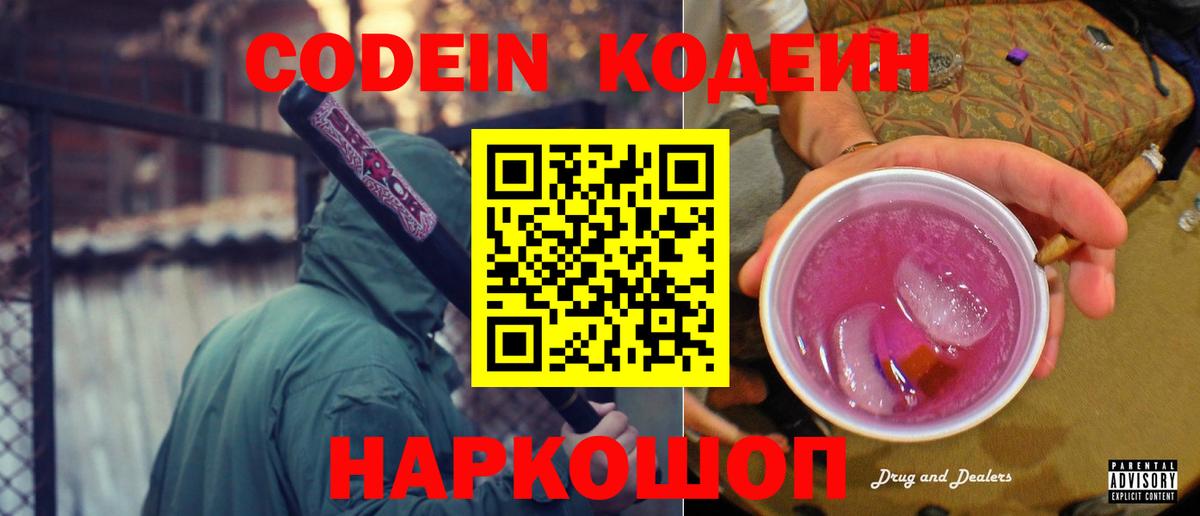 Codein Purple Drank  Вход с VPN  Кодеин Purple Drank  Белореченск 